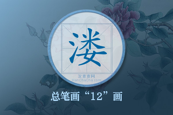 溇字有多少笔画