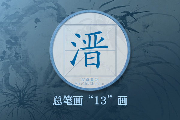 溍字有多少笔画