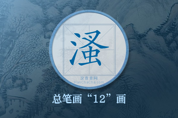 溞字有多少笔画