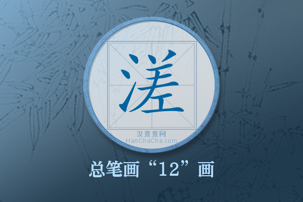 溠字有多少笔画