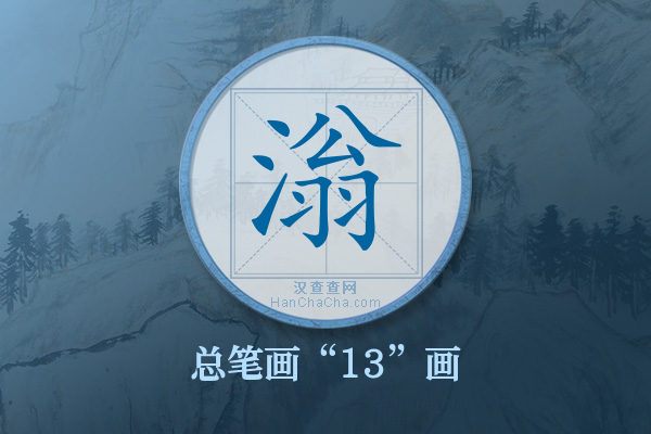 滃字有多少笔画