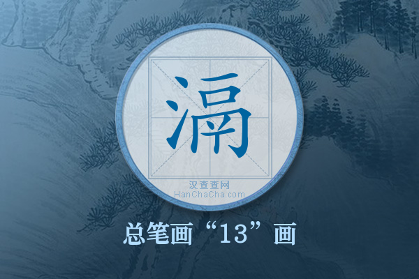 滆字有多少笔画