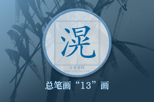 滉字有多少笔画