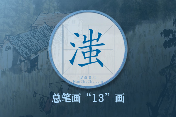 滍字有多少笔画