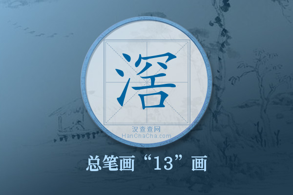 滘字有多少笔画