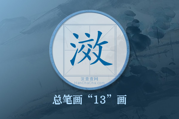 滧字有多少笔画