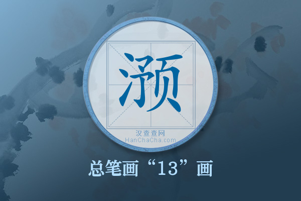 滪字有多少笔画