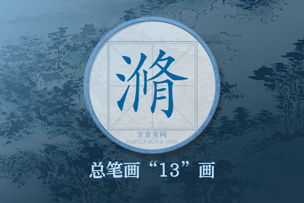 滫字有多少笔画