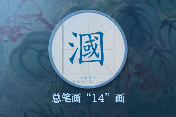 漍字有多少笔画