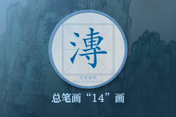 漙字有多少笔画