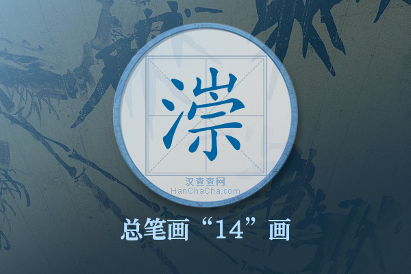 漴字有多少笔画