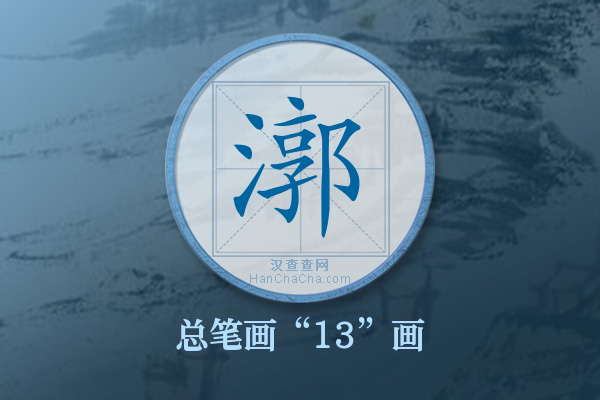 漷字有多少笔画