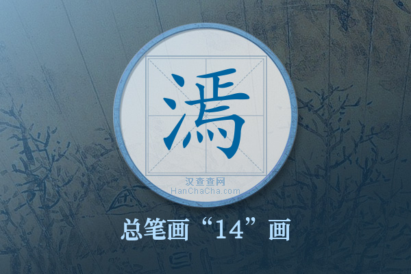 漹字有多少笔画