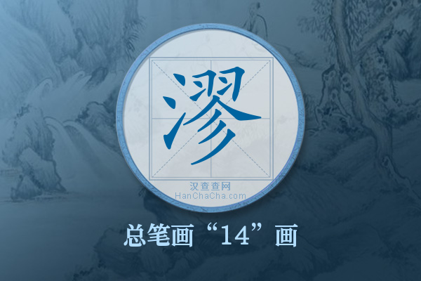 漻字有多少笔画