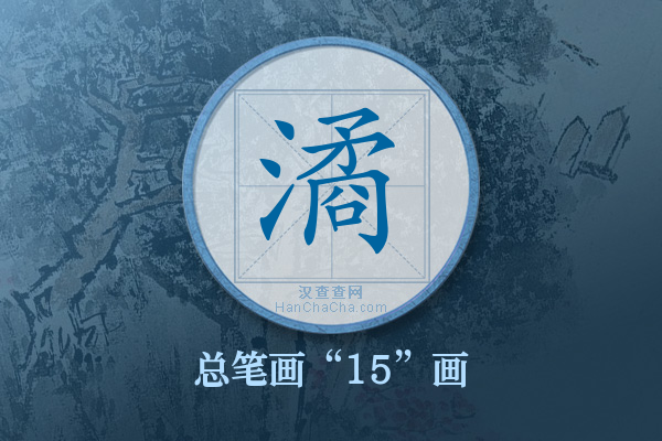 潏字有多少笔画