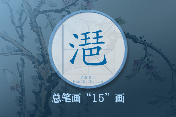 潖字有多少笔画