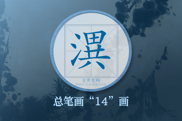 潩字有多少笔画