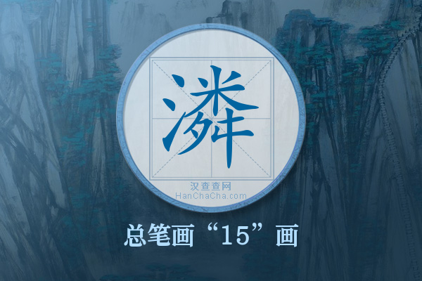 潾字有多少笔画