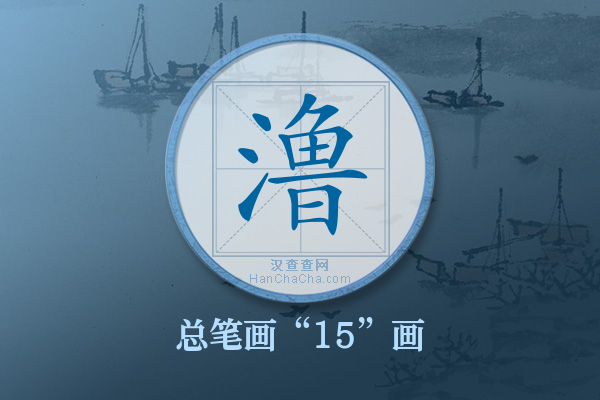 澛字有多少笔画