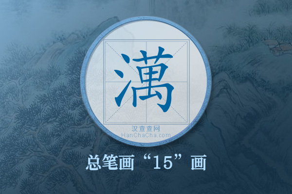 澫字有多少笔画