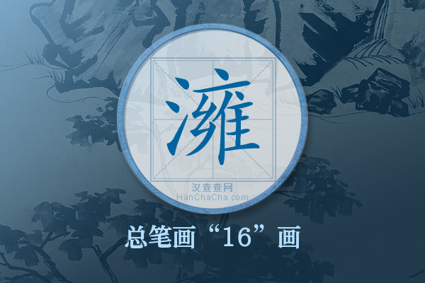 澭字有多少笔画