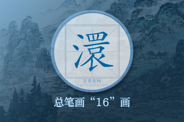 澴字有多少笔画