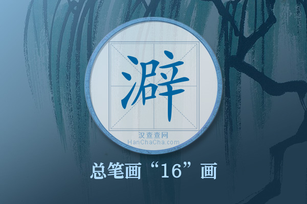 澼字有多少笔画