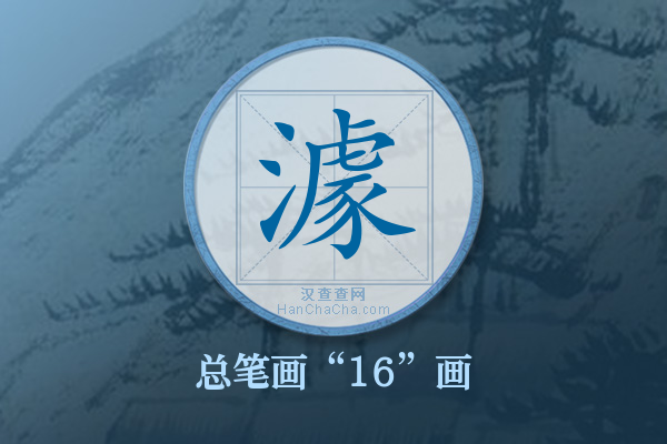 澽字有多少笔画