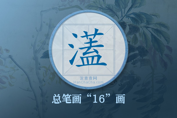 濭字有多少笔画