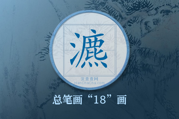 瀌字有多少笔画