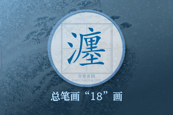 瀍字有多少笔画