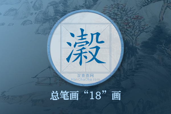 瀔字有多少笔画