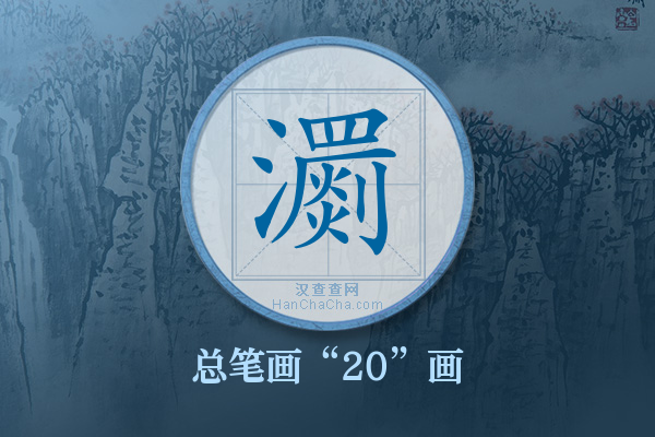 瀱字有多少笔画