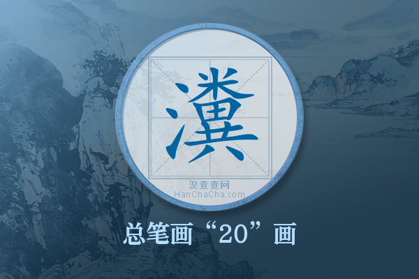 瀵字有多少笔画