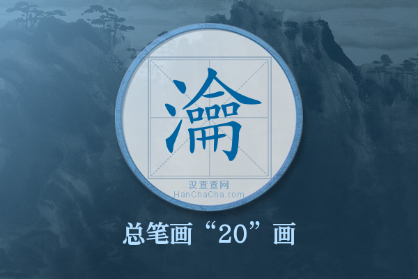 瀹字有多少笔画