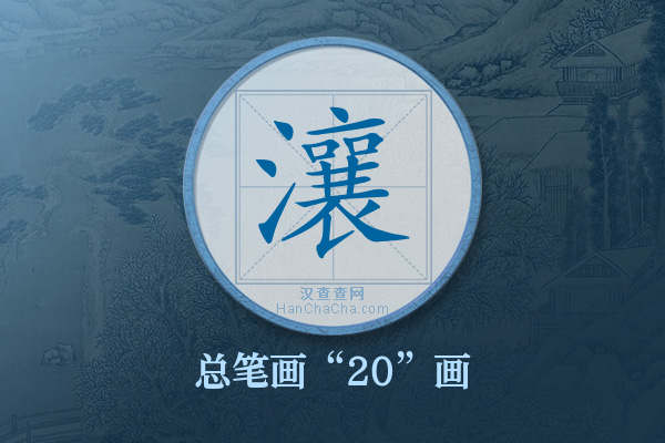 瀼字有多少笔画