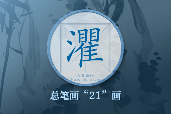 灈字有多少笔画