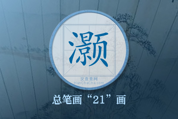 灏字有多少笔画