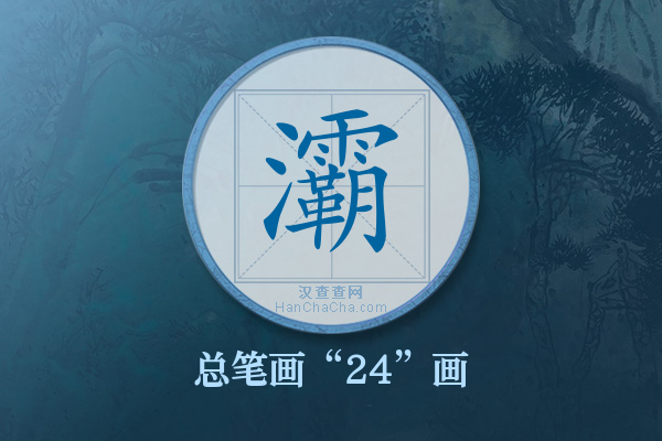 灞字有多少笔画