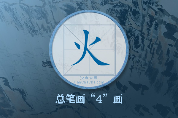 火字有多少笔画