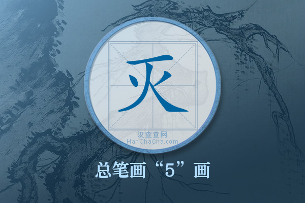 灭字有多少笔画