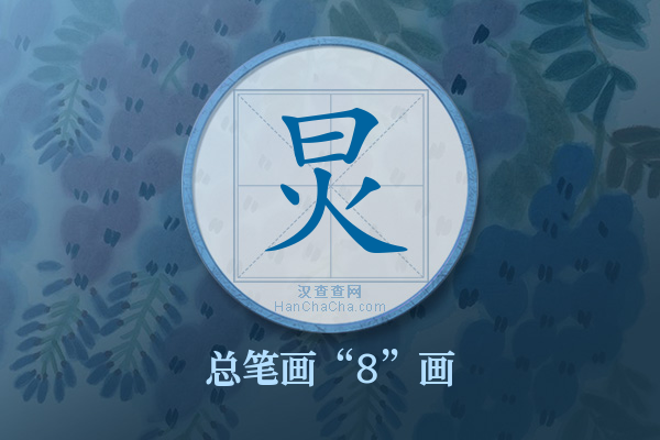 炅字有多少笔画