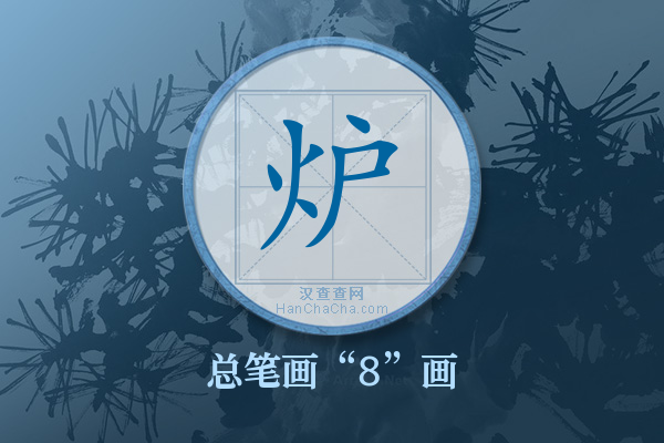 炉字有多少笔画