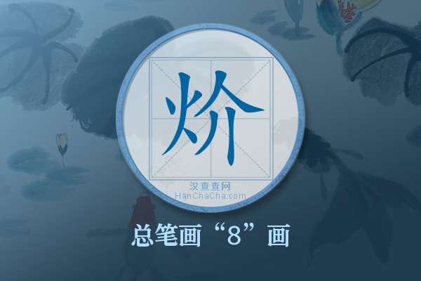 炌字有多少笔画
