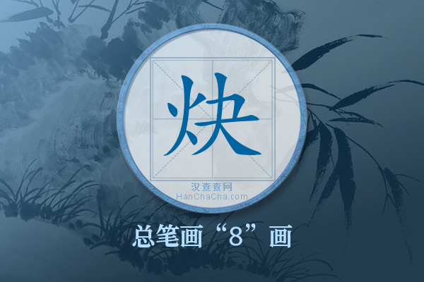 炔字有多少笔画