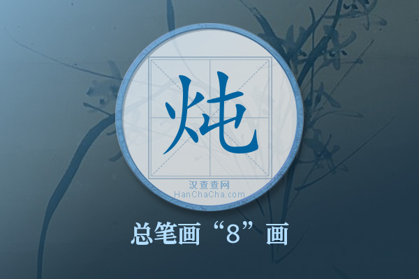 炖字有多少笔画