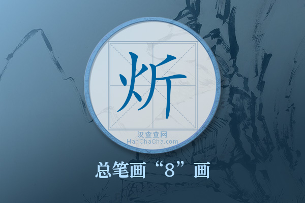 炘字有多少笔画