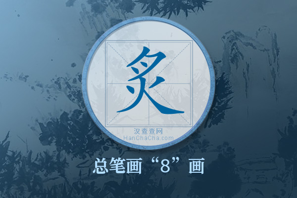 炙字有多少笔画