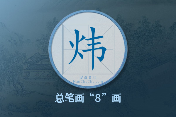 炜字有多少笔画