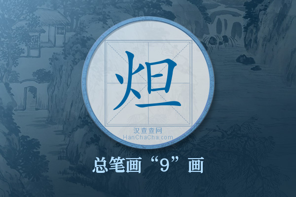炟字有多少笔画